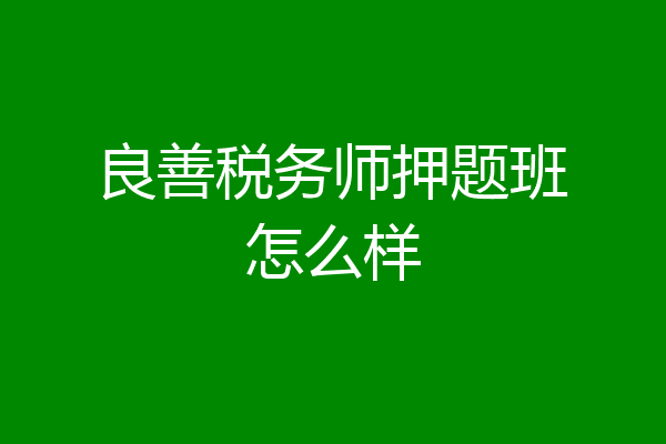 良善税务师押题班怎么样