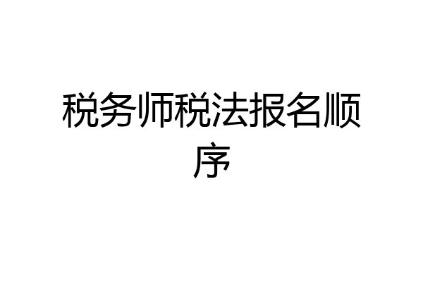 税务师税法报名顺序