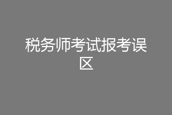 税务师考试报考误区