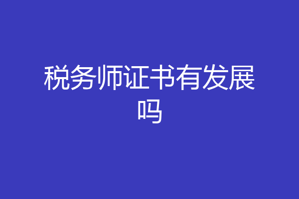 税务师证书有发展吗
