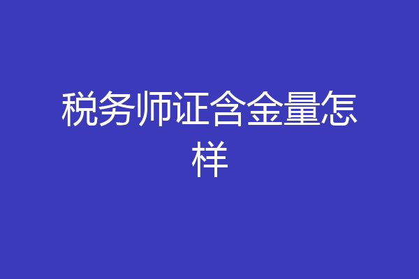 税务师证含金量怎样