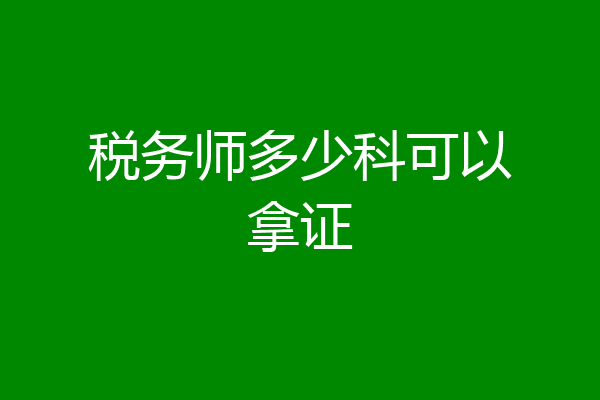 税务师多少科可以拿证