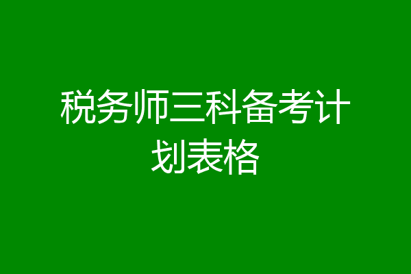 税务师三科备考计划表格