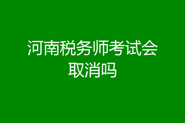 河南税务师考试会取消吗