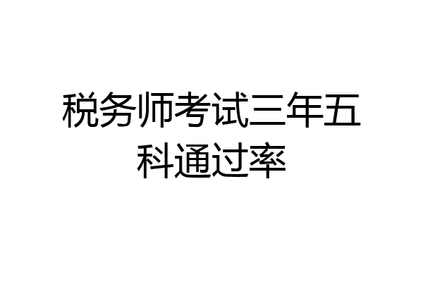 税务师考试三年五科通过率