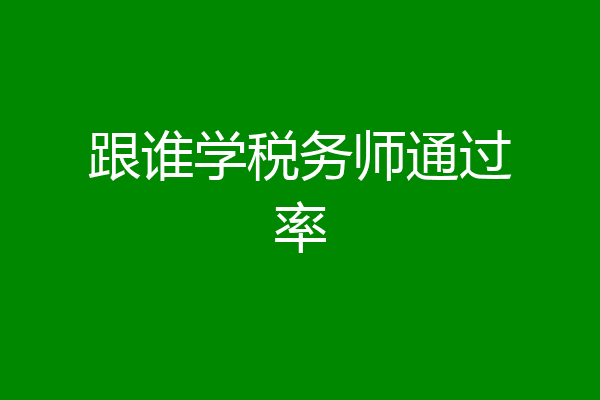 跟谁学税务师通过率