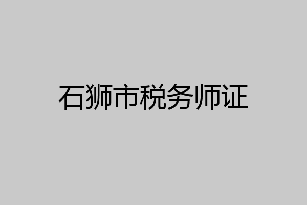 石狮市税务师证
