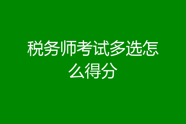 税务师考试多选怎么得分