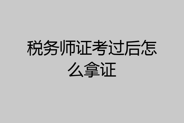 税务师证考过后怎么拿证