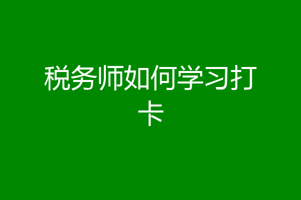 税务师如何学习打卡