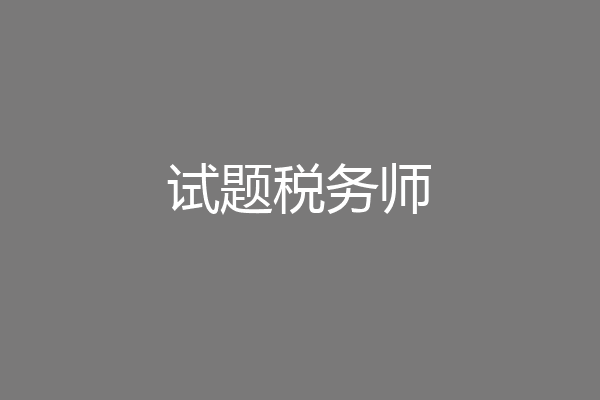 试题税务师