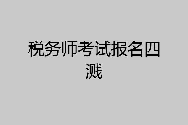 税务师考试报名四溅