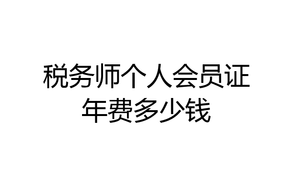 税务师个人会员证年费多少钱