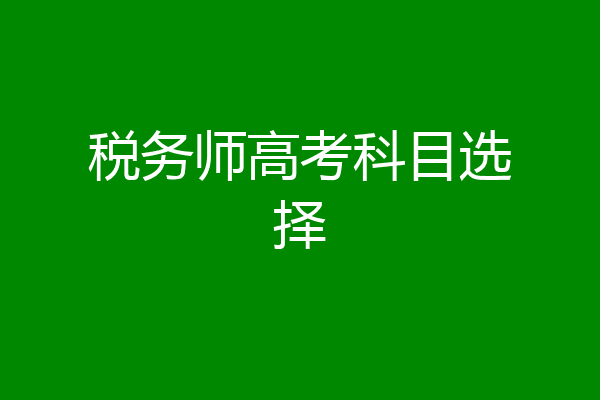 税务师高考科目选择