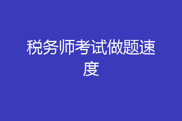 税务师考试做题速度