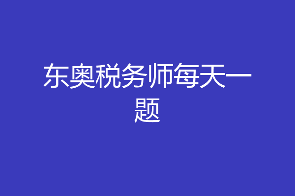 东奥税务师每天一题