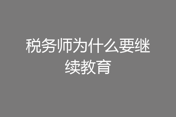 税务师为什么要继续教育