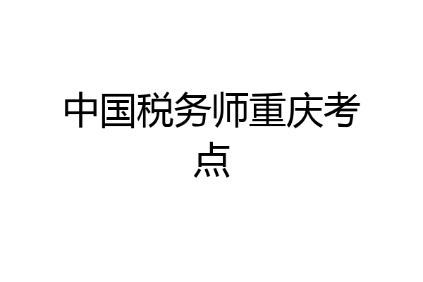 中国税务师重庆考点