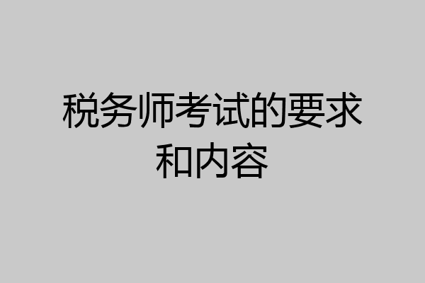 税务师考试的要求和内容