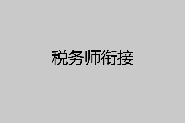 税务师衔接