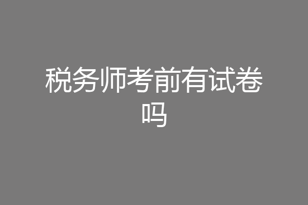 税务师考前有试卷吗