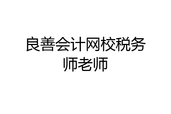 良善会计网校税务师老师