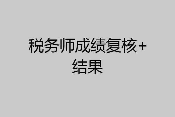 税务师成绩复核+结果