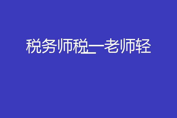税务师税一老师轻一