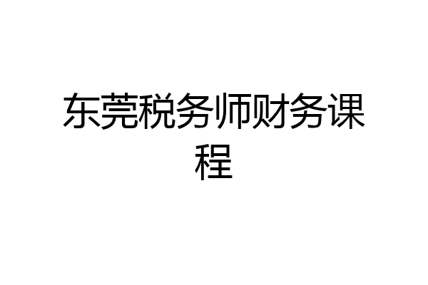 东莞税务师财务课程