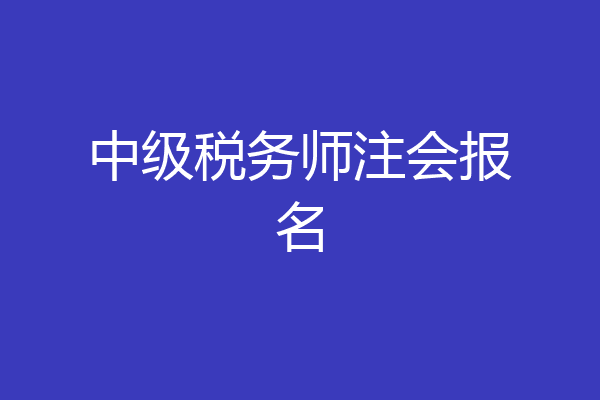中级税务师注会报名
