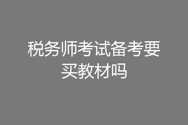 税务师考试备考要买教材吗