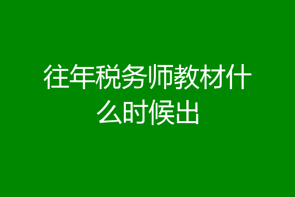 往年税务师教材什么时候出