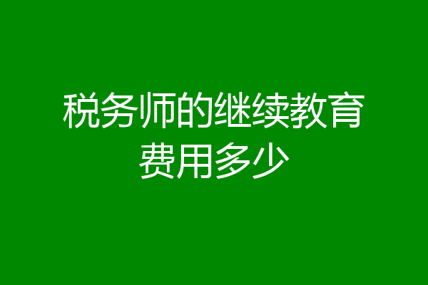 税务师的继续教育费用多少