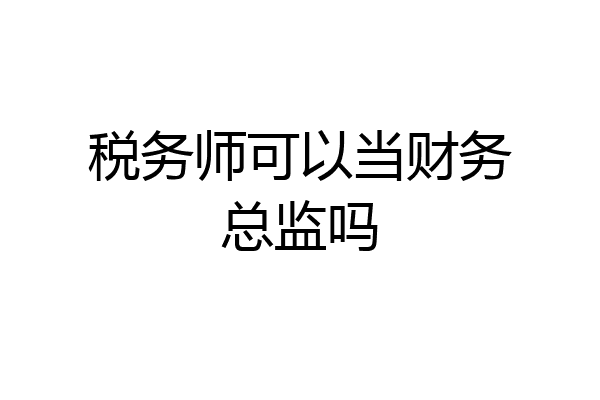 税务师可以当财务总监吗