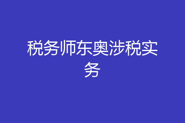 税务师东奥涉税实务