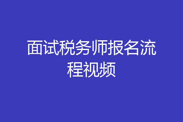 面试税务师报名流程视频