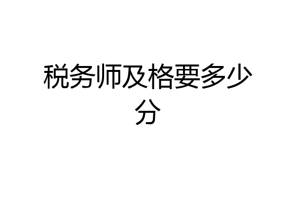 税务师及格要多少分