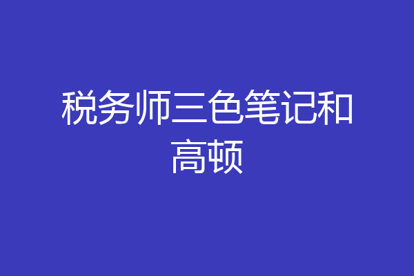 税务师三色笔记和高顿