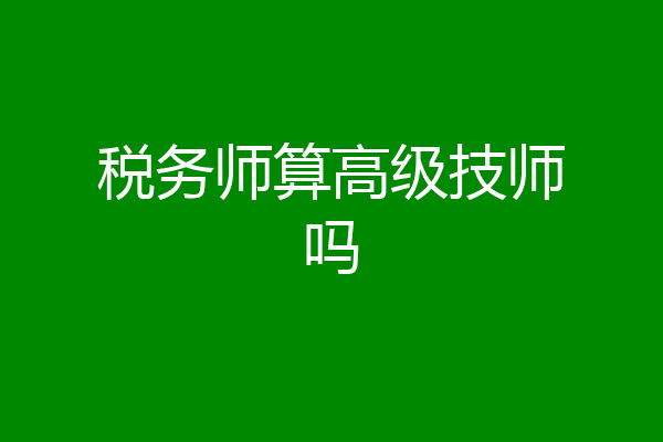 税务师算高级技师吗