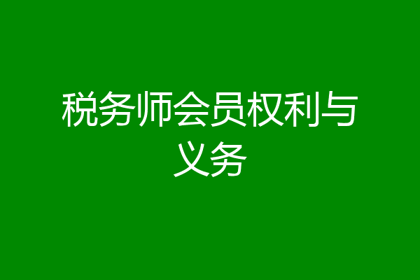 税务师会员权利与义务