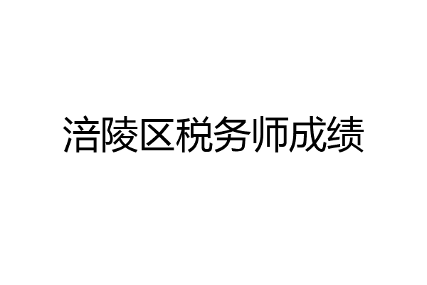 涪陵区税务师成绩