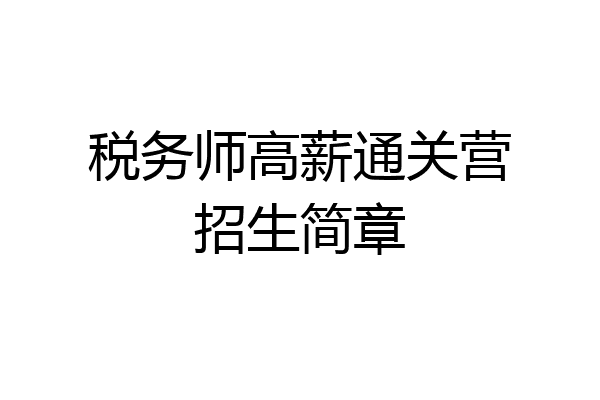 税务师高薪通关营招生简章