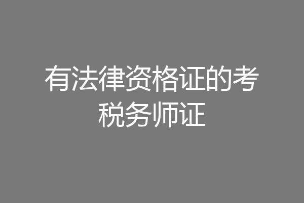 有法律资格证的考税务师证