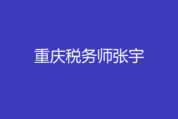 重庆税务师张宇