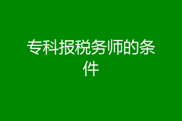 专科报税务师的条件
