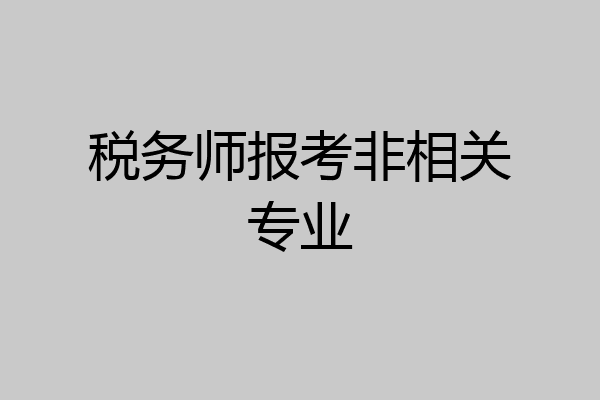 税务师报考非相关专业