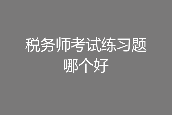 税务师考试练习题哪个好