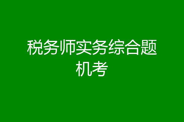 税务师实务综合题机考