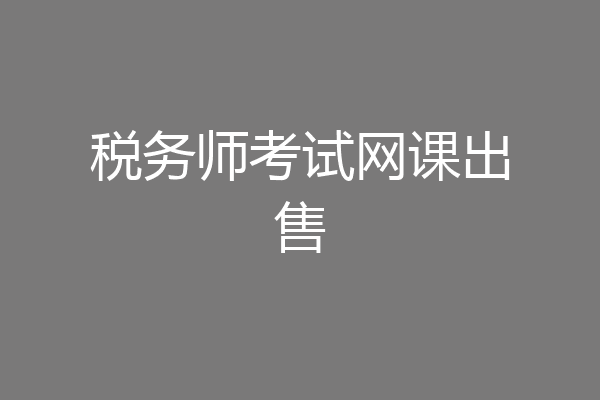 税务师考试网课出售
