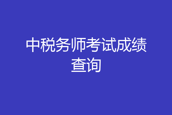 中税务师考试成绩查询